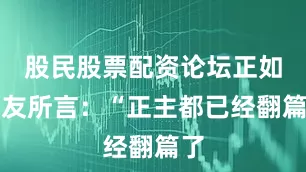 股民股票配资论坛正如网友所言：“正主都已经翻篇了