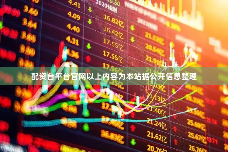 配资台平台官网以上内容为本站据公开信息整理