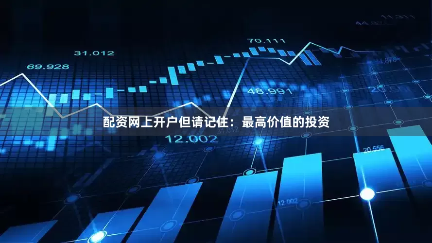 配资网上开户但请记住：最高价值的投资
