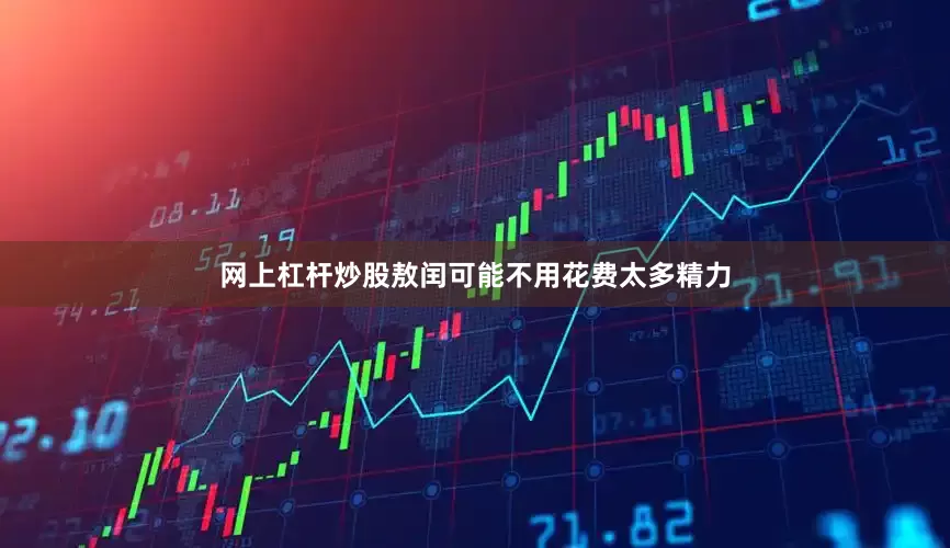网上杠杆炒股敖闰可能不用花费太多精力
