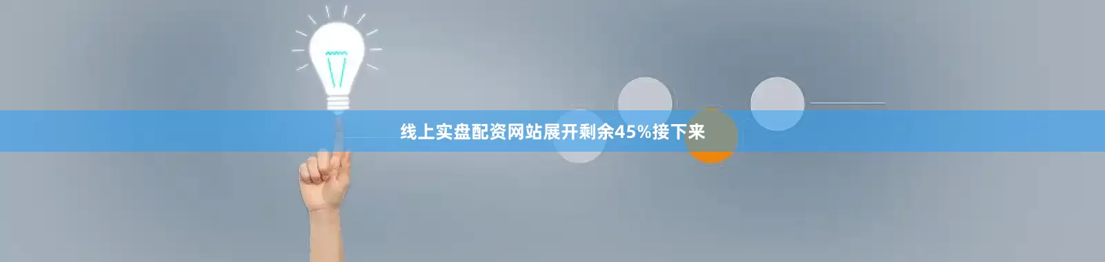 线上实盘配资网站展开剩余45%接下来