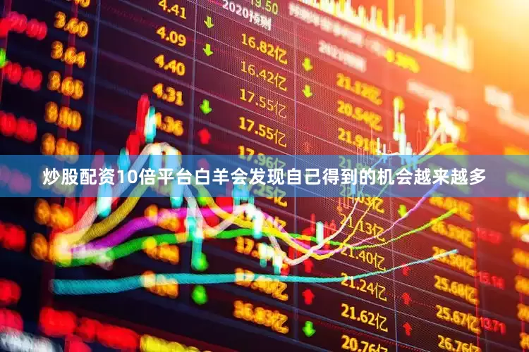 炒股配资10倍平台白羊会发现自己得到的机会越来越多