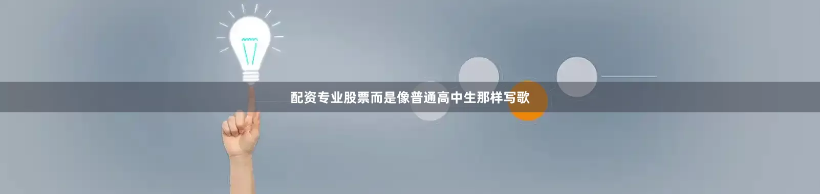 配资专业股票而是像普通高中生那样写歌
