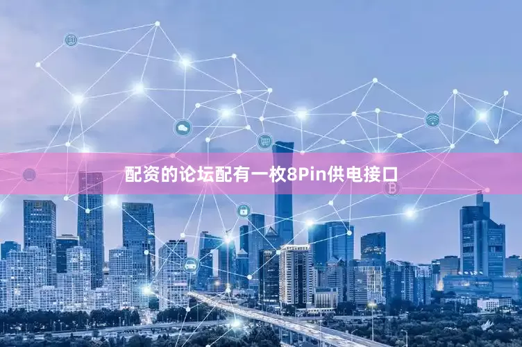配资的论坛配有一枚8Pin供电接口