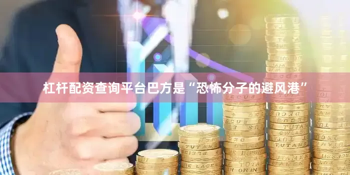 杠杆配资查询平台巴方是“恐怖分子的避风港”