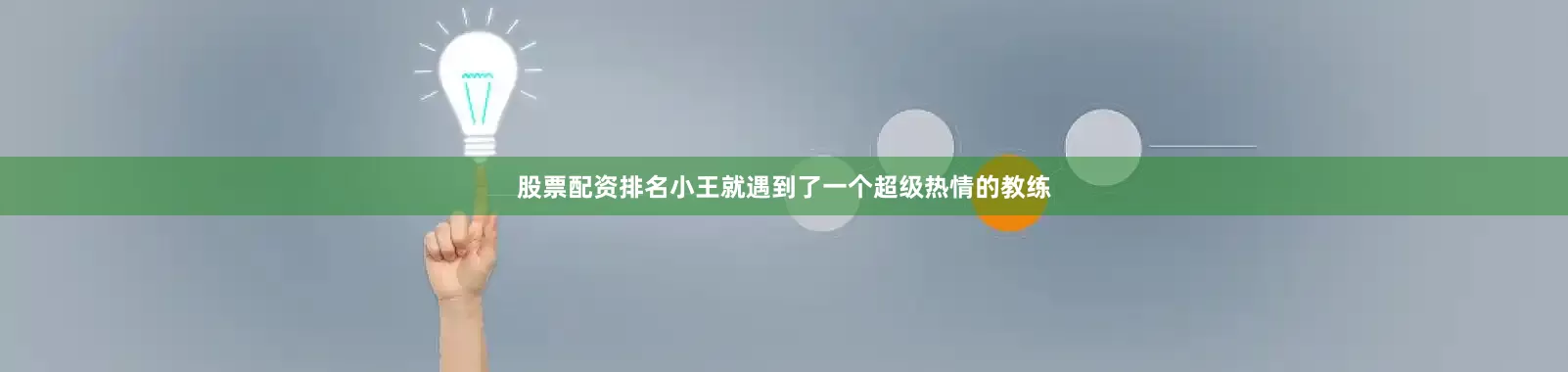 股票配资排名小王就遇到了一个超级热情的教练