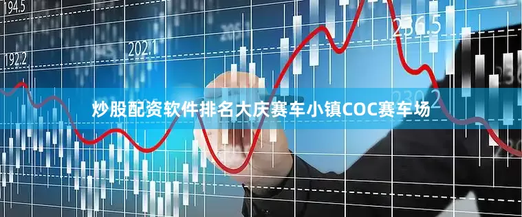炒股配资软件排名大庆赛车小镇COC赛车场