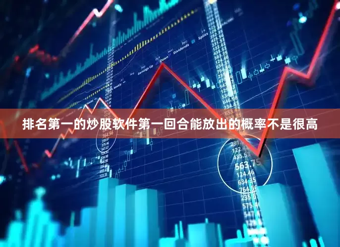 排名第一的炒股软件第一回合能放出的概率不是很高