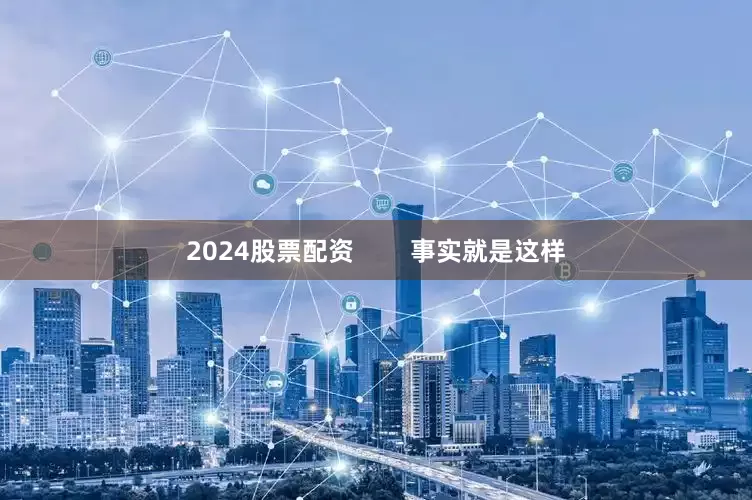 2024股票配资        事实就是这样