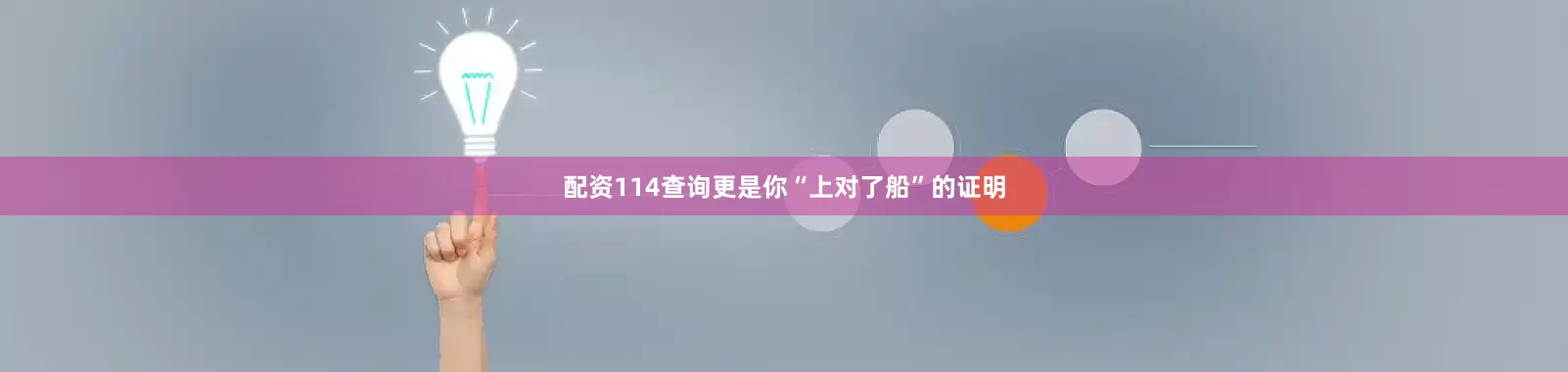 配资114查询更是你“上对了船”的证明