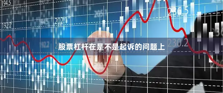 股票杠杆在是不是起诉的问题上