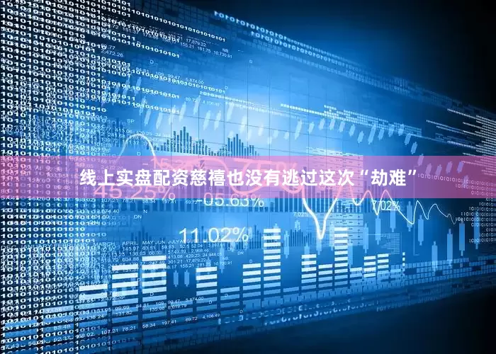 线上实盘配资慈禧也没有逃过这次“劫难”