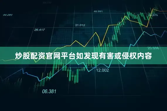 炒股配资官网平台如发现有害或侵权内容