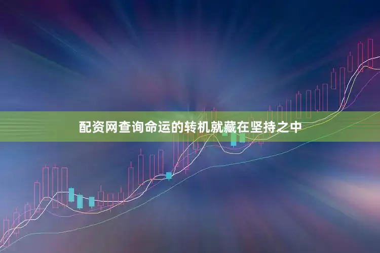 配资网查询命运的转机就藏在坚持之中