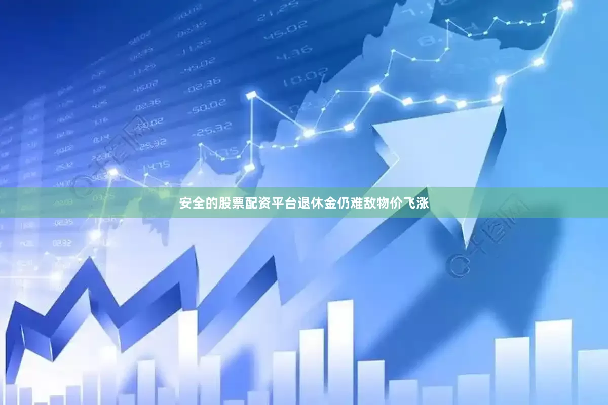安全的股票配资平台退休金仍难敌物价飞涨