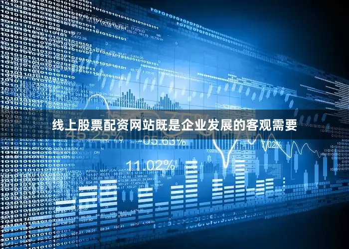 线上股票配资网站既是企业发展的客观需要