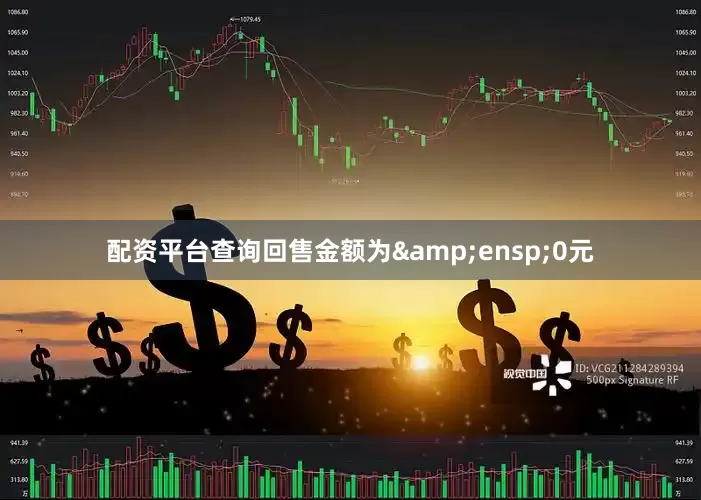 配资平台查询回售金额为 0元