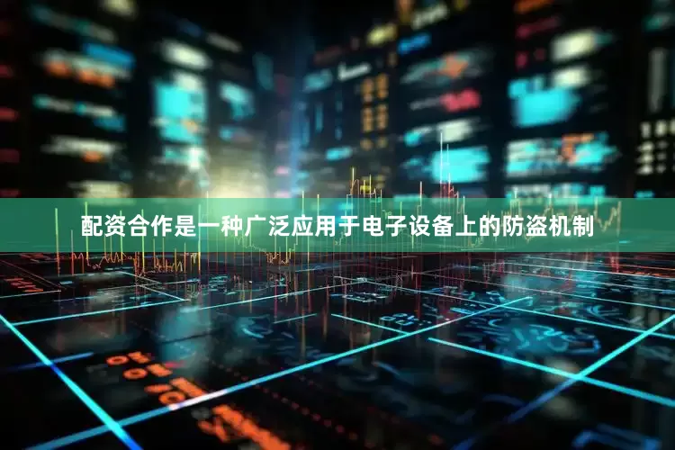 配资合作是一种广泛应用于电子设备上的防盗机制