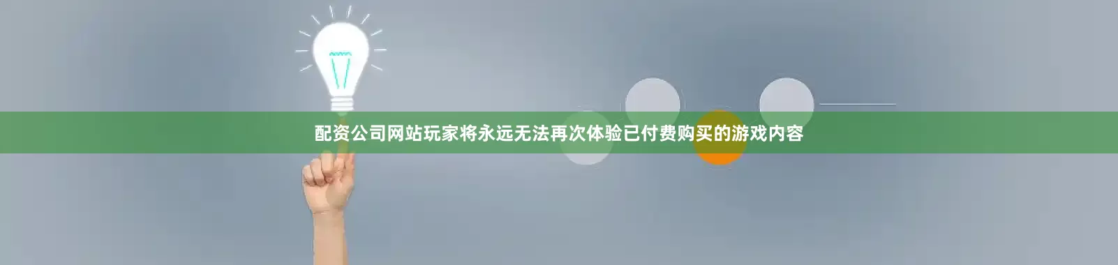 配资公司网站玩家将永远无法再次体验已付费购买的游戏内容