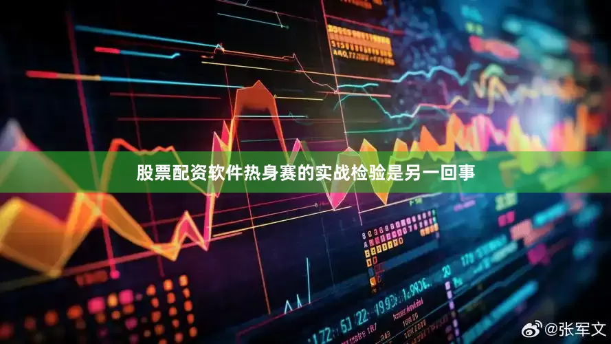 股票配资软件热身赛的实战检验是另一回事