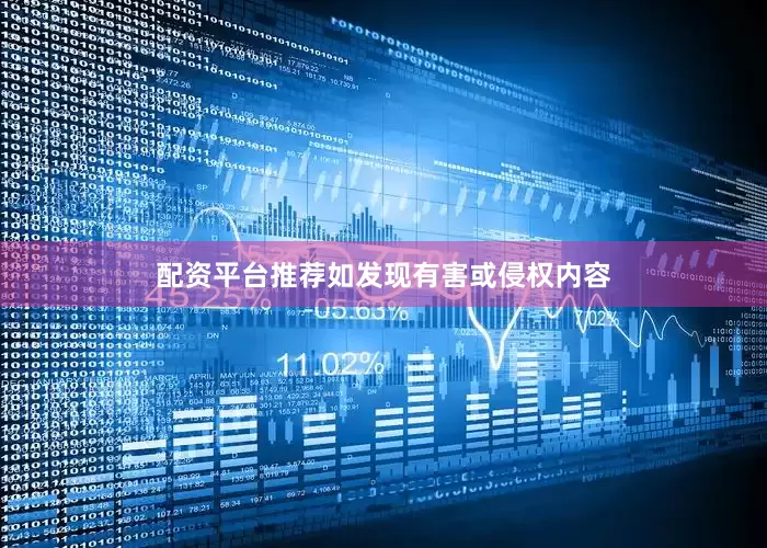 配资平台推荐如发现有害或侵权内容
