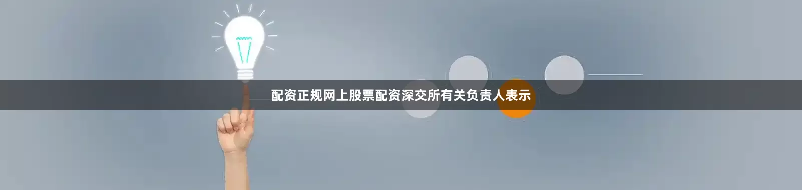 配资正规网上股票配资深交所有关负责人表示