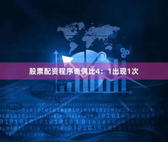 股票配资程序奇偶比4：1出现1次