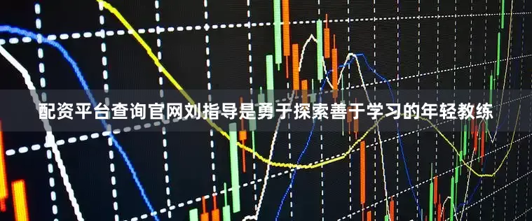 配资平台查询官网刘指导是勇于探索善于学习的年轻教练