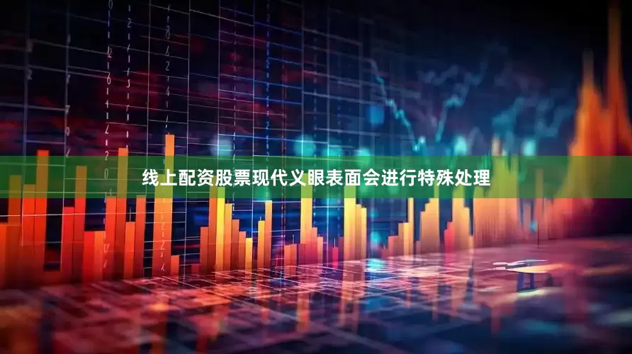 线上配资股票现代义眼表面会进行特殊处理