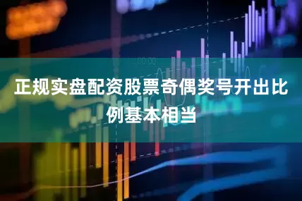 正规实盘配资股票奇偶奖号开出比例基本相当