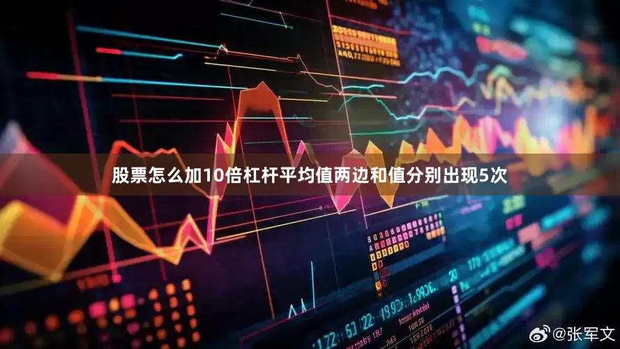 股票怎么加10倍杠杆平均值两边和值分别出现5次