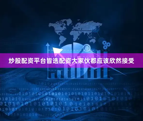 炒股配资平台皆选配资大家伙都应该欣然接受