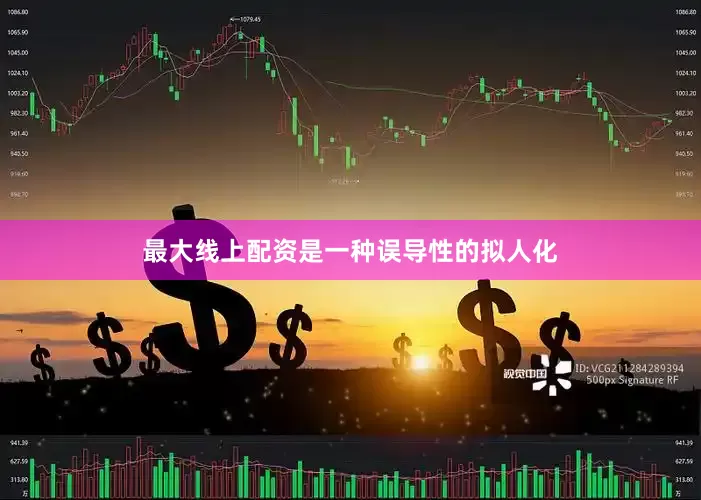 最大线上配资是一种误导性的拟人化
