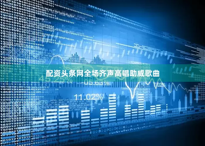配资头条网全场齐声高唱助威歌曲